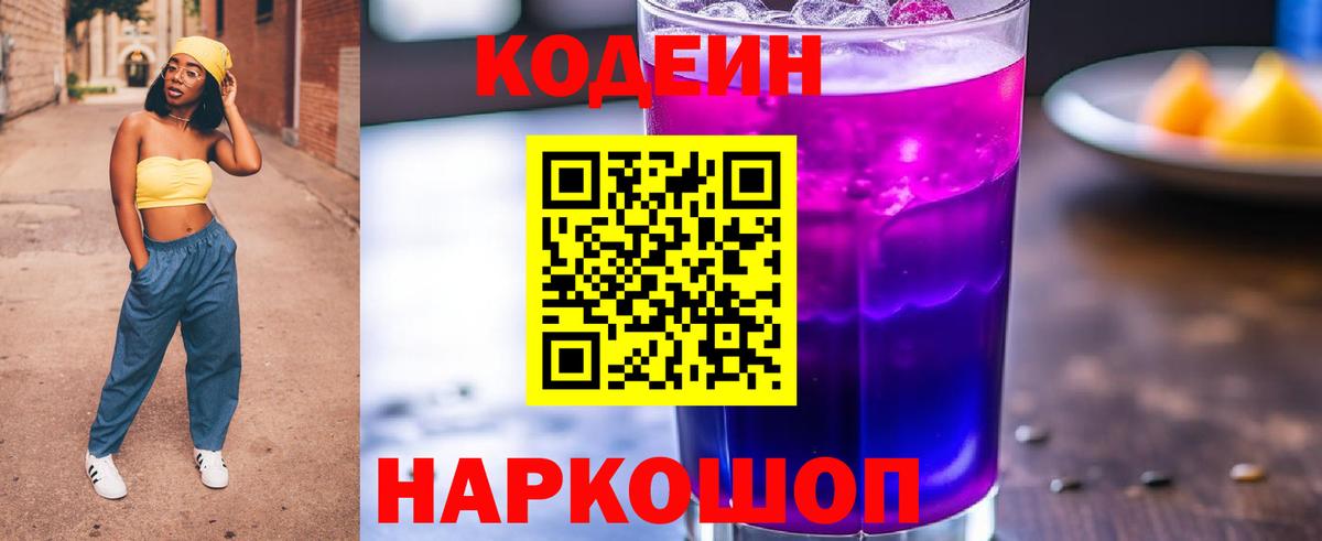 Гай  Кодеиновый сироп Lean Purple Drank  Вход с VPN  Кодеин Purple Drank 